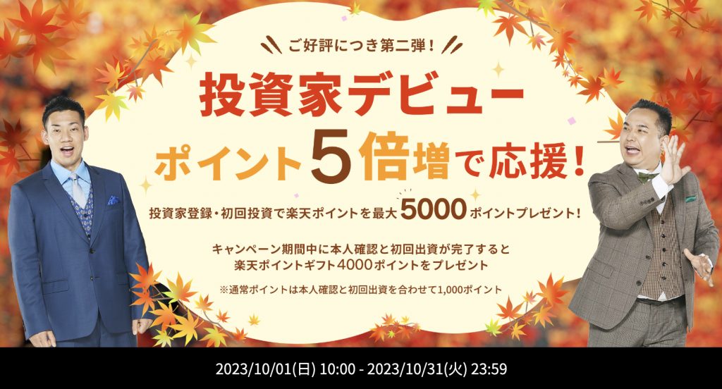 投資家デビューポイント5倍増で応援!