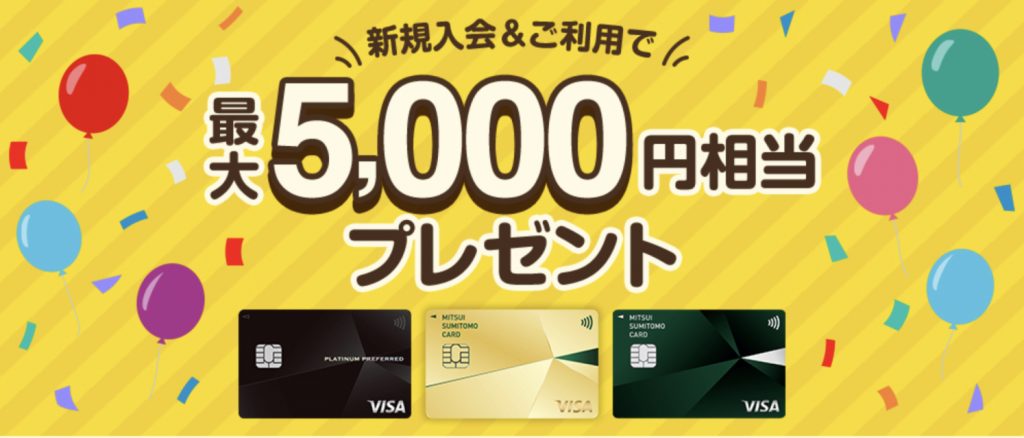 新規入会で最大5,000円相当プレゼント