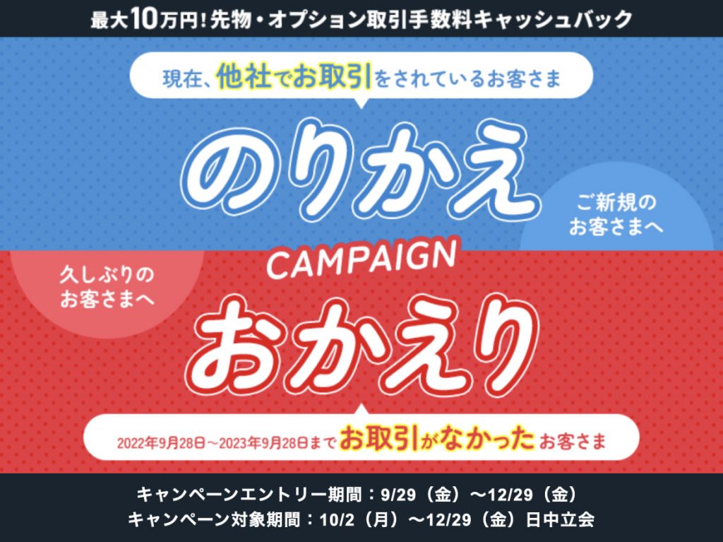 最大10万円！先物・オプション取引手数料キャッシュバック乗り換えおかえり