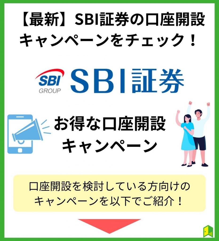 SBI証券の口座開設キャンペーン