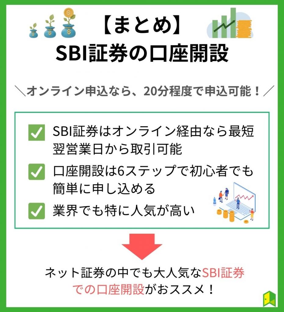 まとめ　SBI証券の口座開設