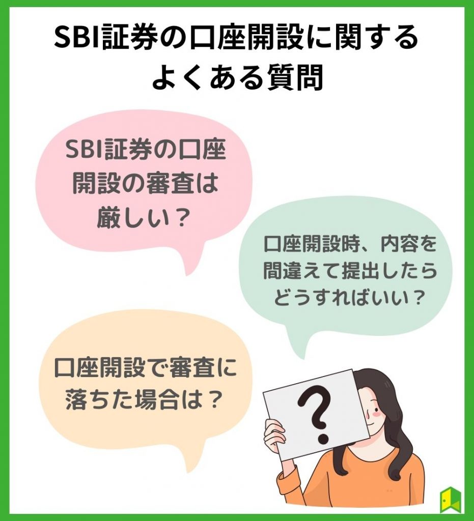 SBI証券の口座開設に関するよくある質問