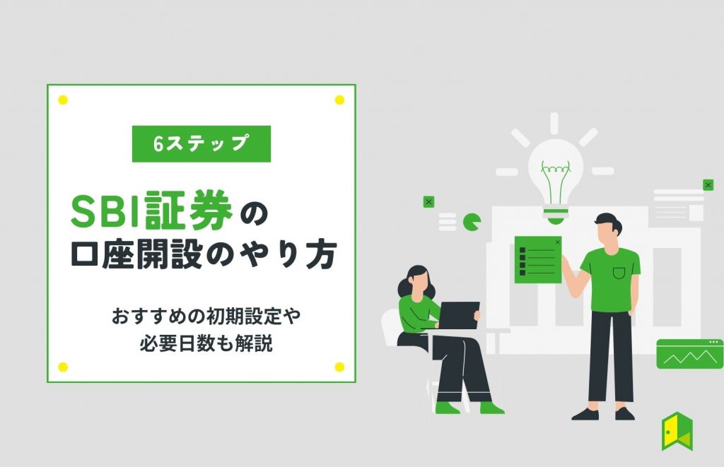 SBI証券の口座開設のやり方