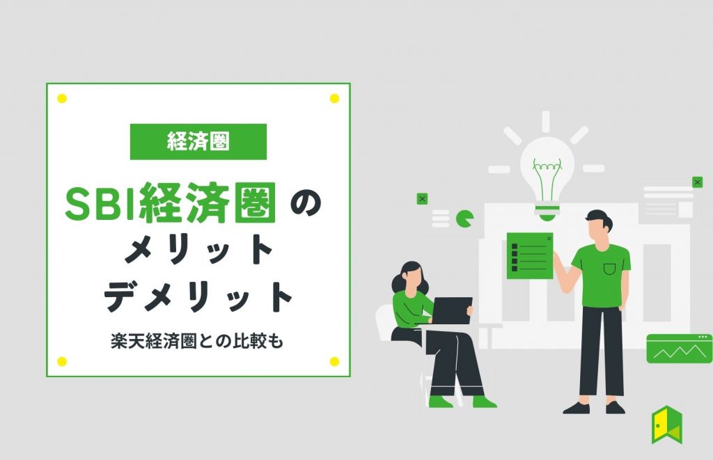 SBI経済圏の始め方・メリット・デメリットを徹底解説！楽天経済圏との比較もご紹介