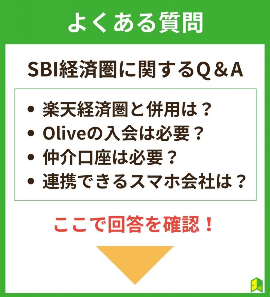 SBI経済圏に関するよくある質問