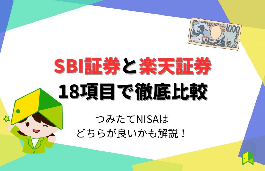 SBI証券と楽天証券どっちがおすすめか18項目で徹底比較！つみたてNISAはどっちが良い？