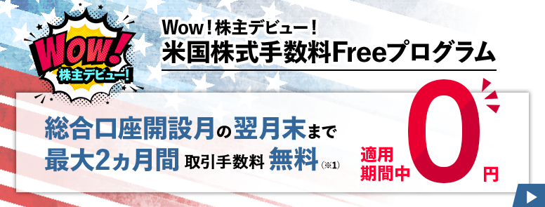 Wow！株主デビュー！～米国株式手数料Fre