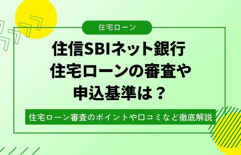 住 信 sbi ネット 銀行 住宅 ローン 審査 厳しい