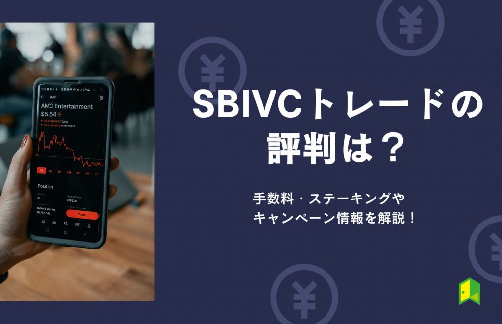 SBIVCトレード