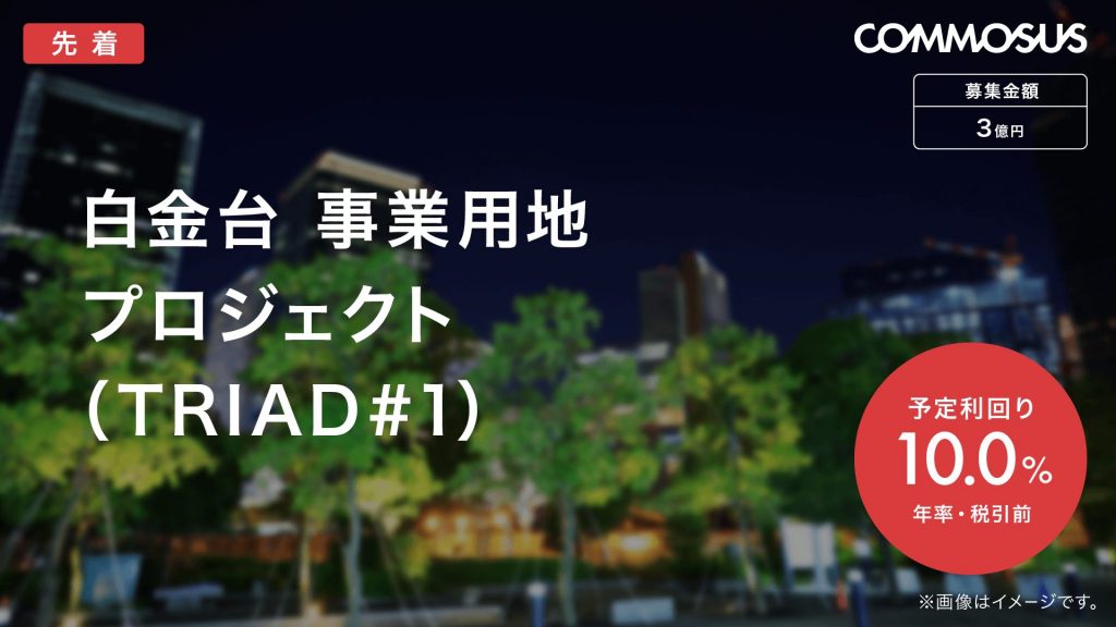 白金台 事業用地 プロジェクト (TRIAD#1)