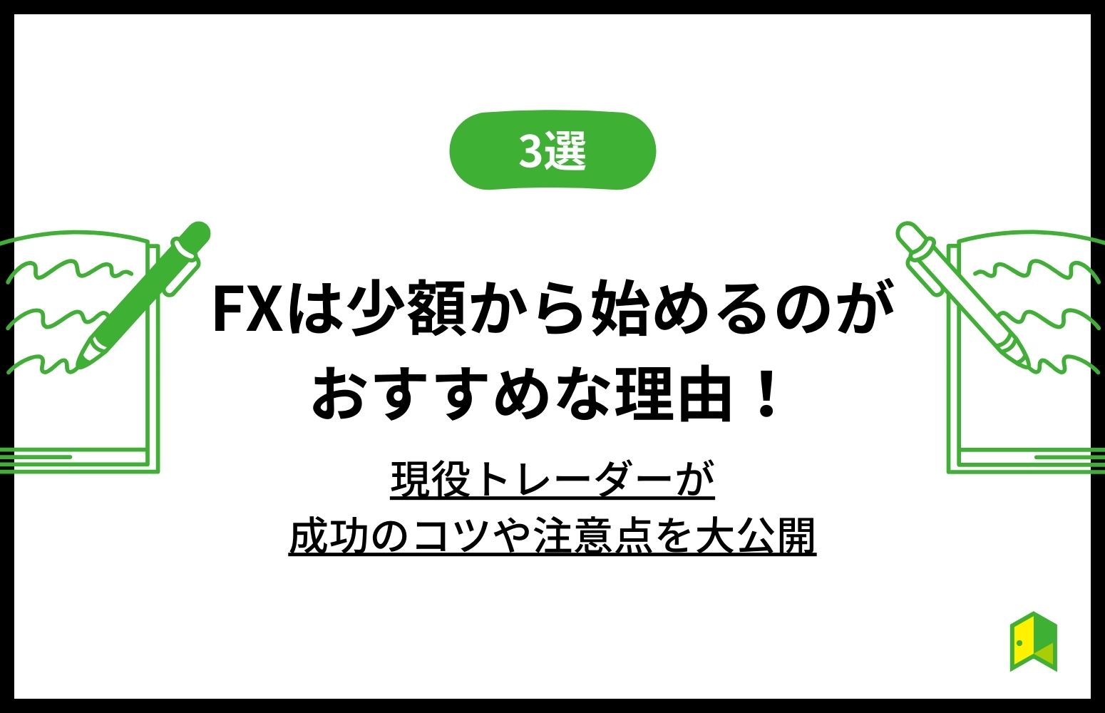 fxは少額から始めるべき理由3選