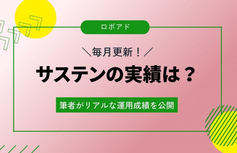 【2023年10月】SUSTEN（サステン）の実績は？運用1年目の私が成績を毎月更新