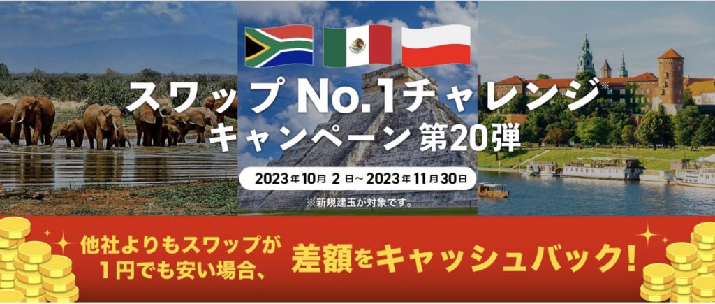 スワップNo.1チャレンジキャンペーン第20弾