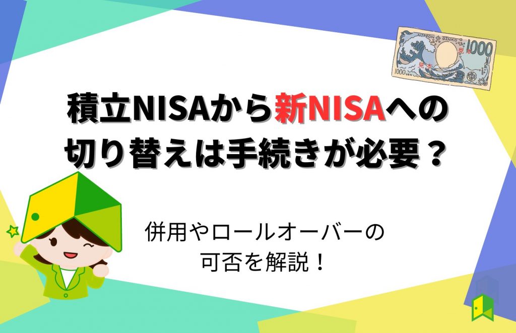 積立(つみたて)NISAから新NISAへの切り替え・移行は手続き必要？併用やロールオーバーの可否を解説