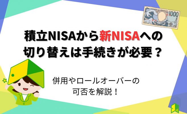 積立(つみたて)NISAから新NISAへの切り替え・移行は手続き必要？併用やロールオーバーの可否を解説