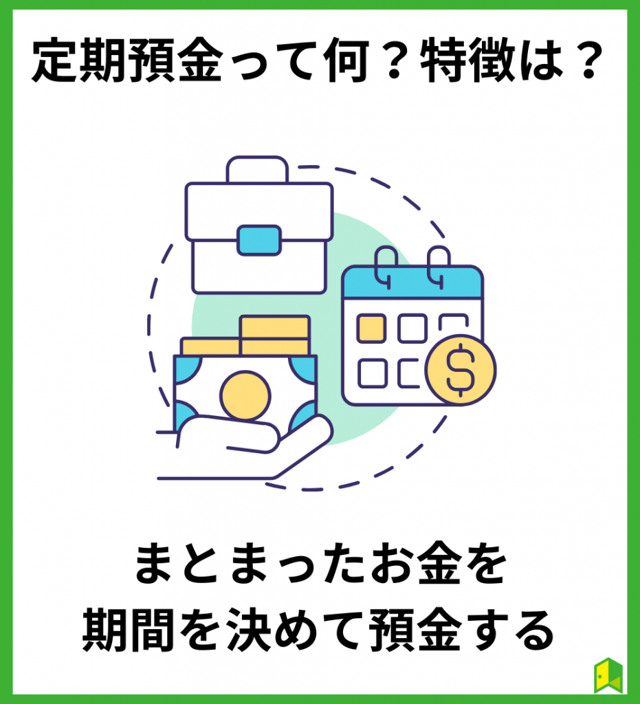 定期預金って何？