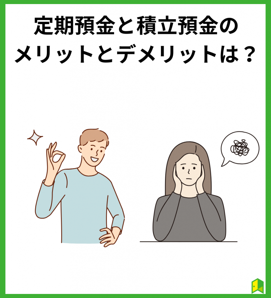 定期預金と積立預金のメリットとデメリットは？