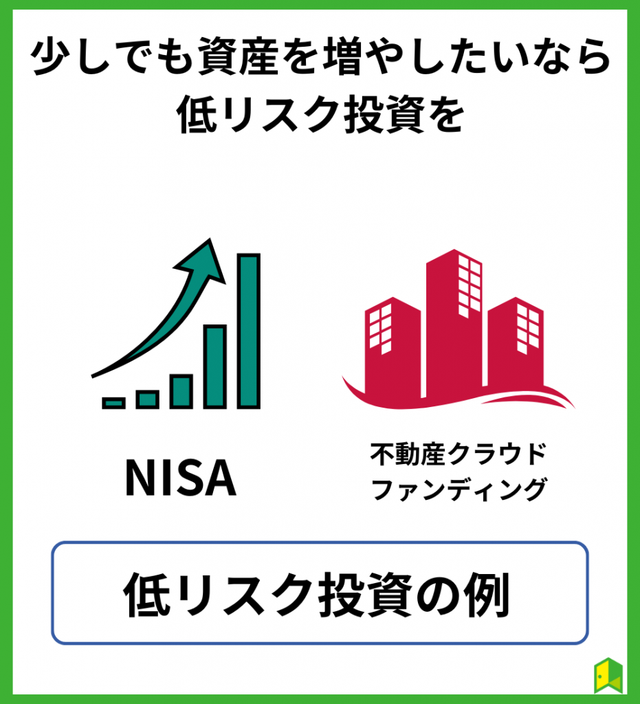 少しでも資産を増やしたいなら低リスク投資を