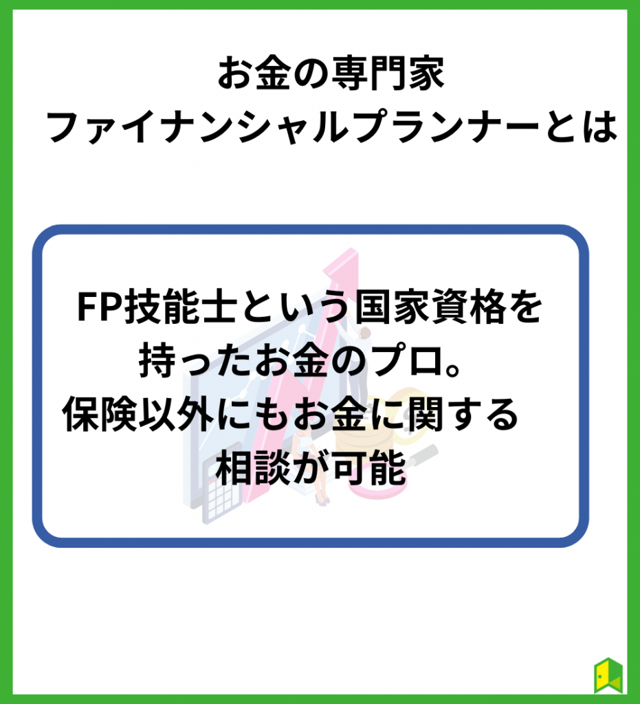 プロに相談して預金か投資を決めるのもアリ！