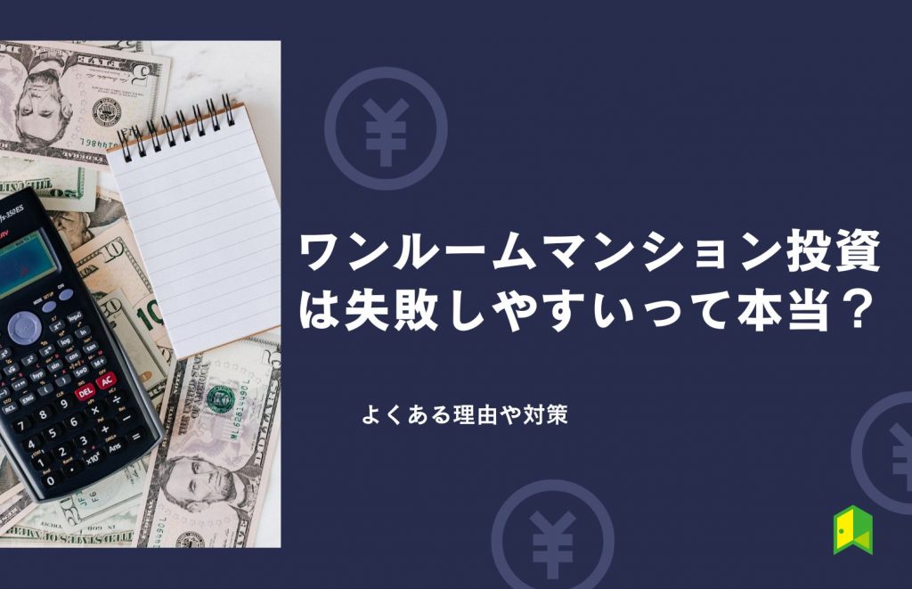 ワンルームマンション投資は失敗しやすいって本当?