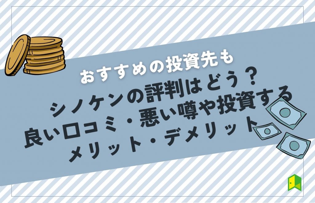 シノケンの評判はどう?良い口コミ・悪い噂や投資するメリット・デメリット