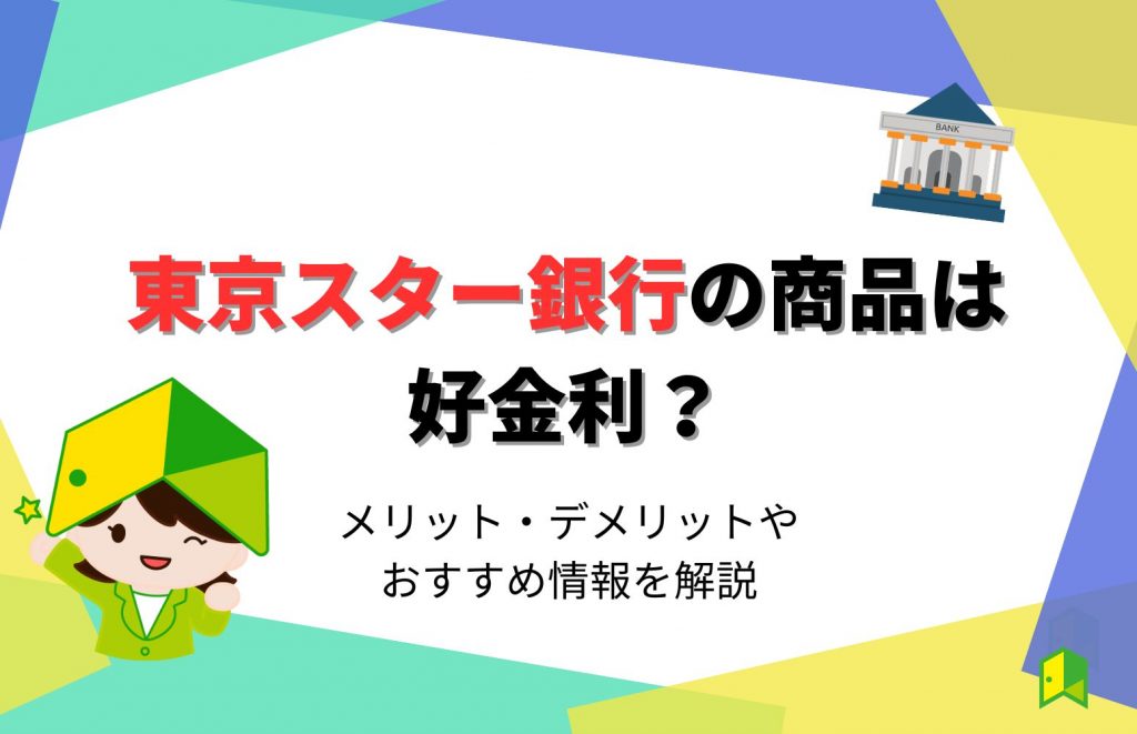 東京スター銀行の金利アイキャッチ