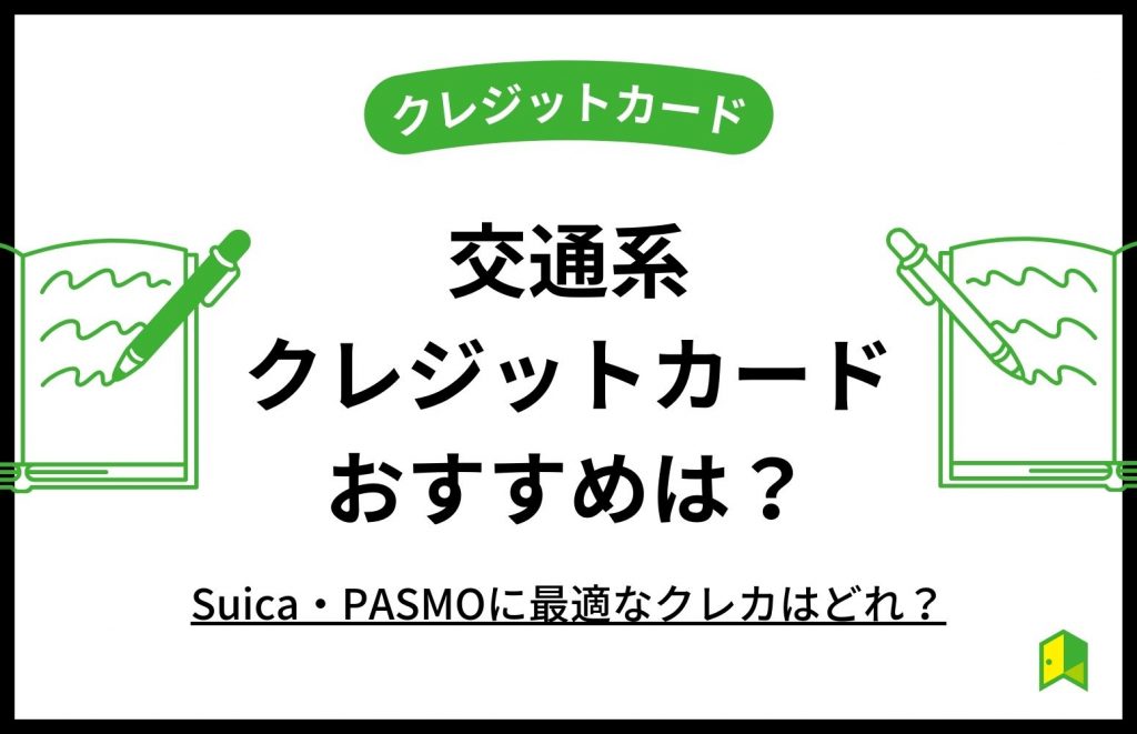 交通系クレジットカードおすすめ8選!Suica・PASMOに最適なクレカはどれ?