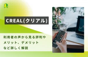 creal(クリアル)の評判の見出し