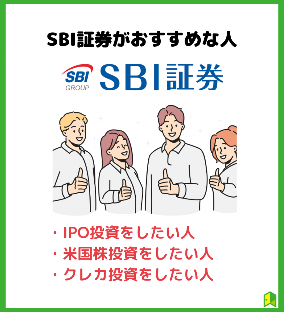 SBI証券がおすすめの人