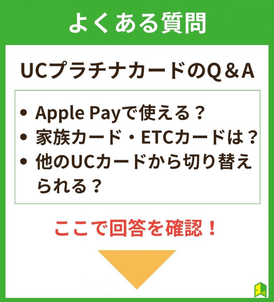 UCプラチナカードのよくある質問