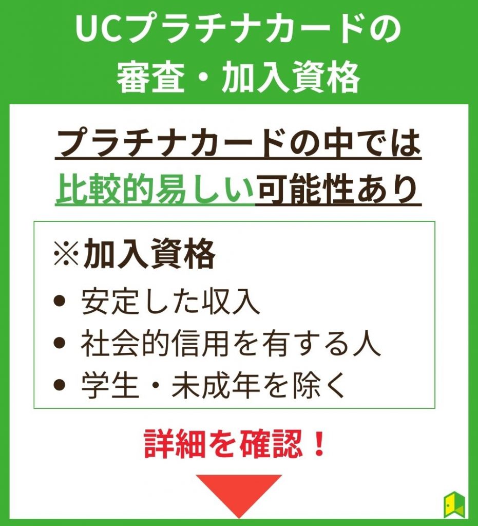 UCプラチナカードの審査・加入資格