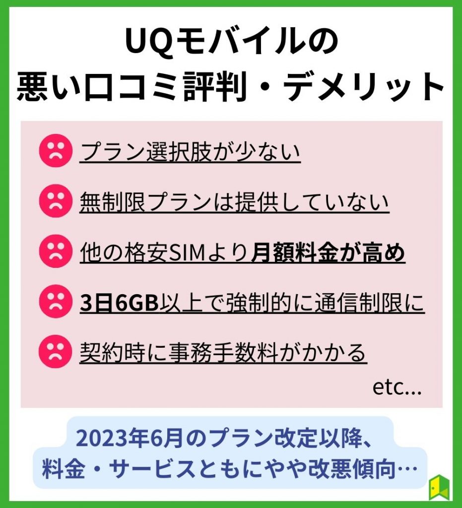 UQモバイルの悪い口コミ評判・デメリット