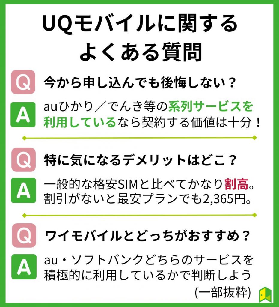 UQモバイルに関するよくある質問