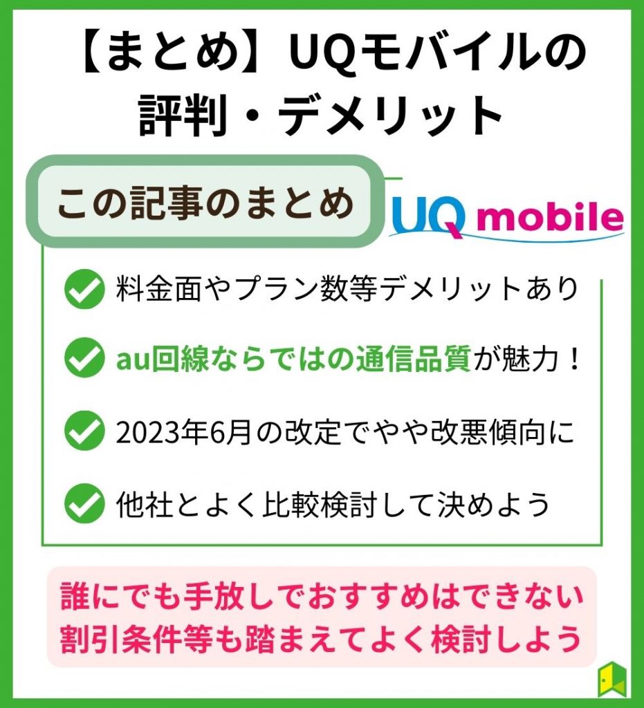 UQモバイル評判まとめ