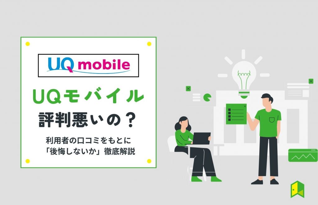 UQモバイル評判アイキャッチ