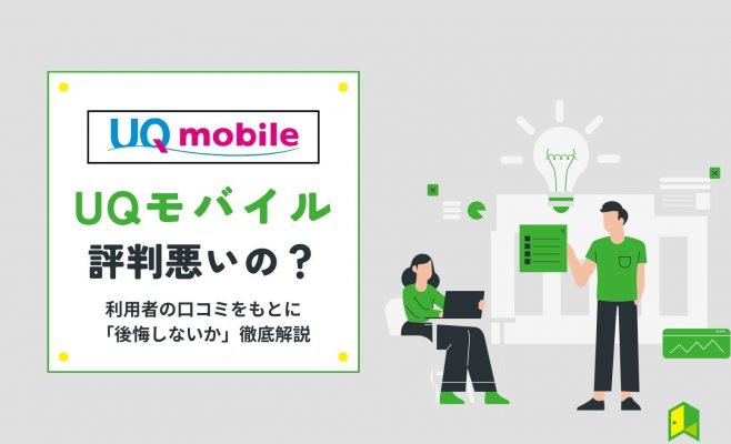 UQモバイル評判アイキャッチ