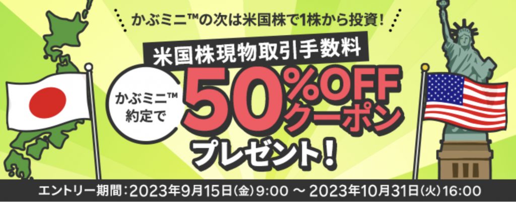 米国株現物取引手数料かぶミニ約定で50%オフクーポンプレゼント!