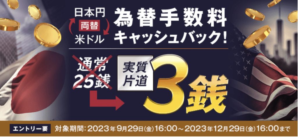 日本円両替為替手数料キャッシュバック実質片道3銭