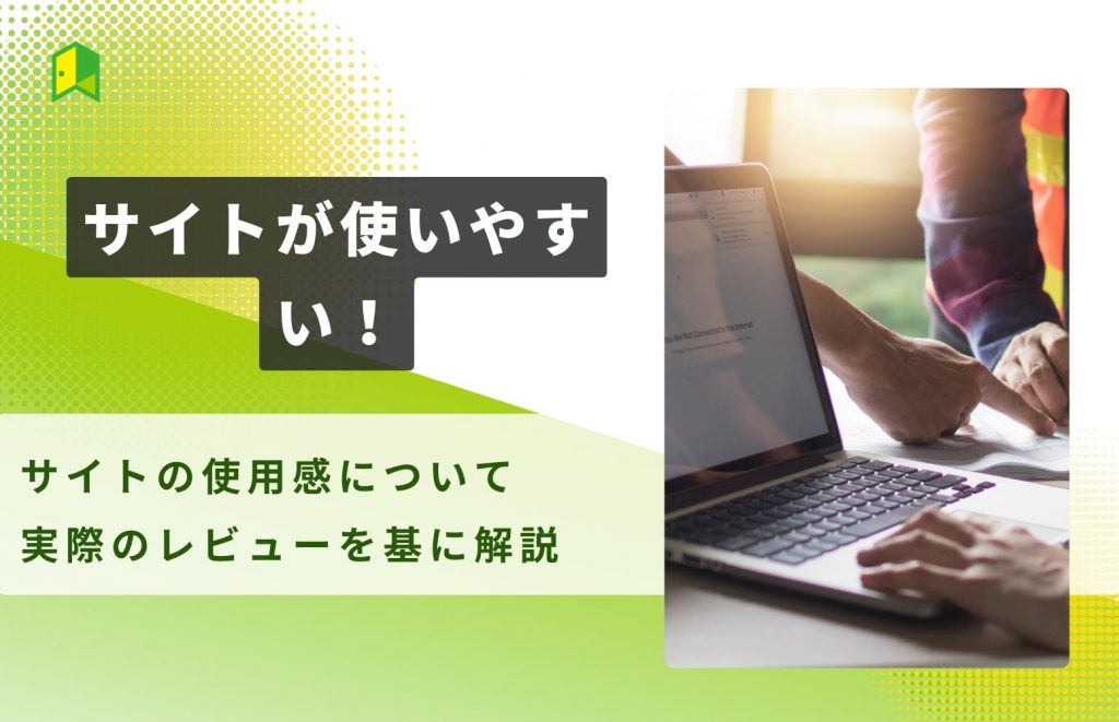 サイトが使いやすい解説