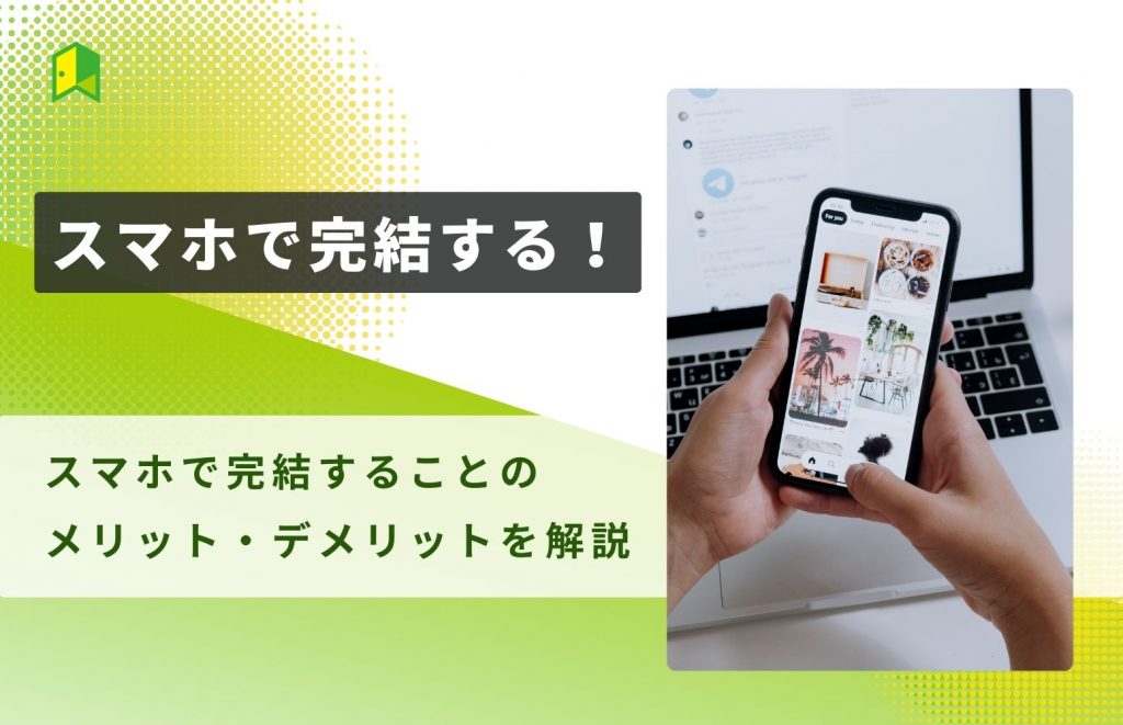 スマホで完結できることの手軽さの説明