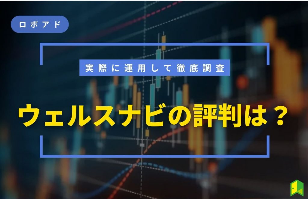 【ウェルスナビの評判】やめたほうがいいの?3年運用する私が本音レビュー