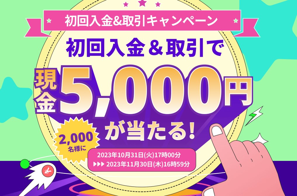 初回入金