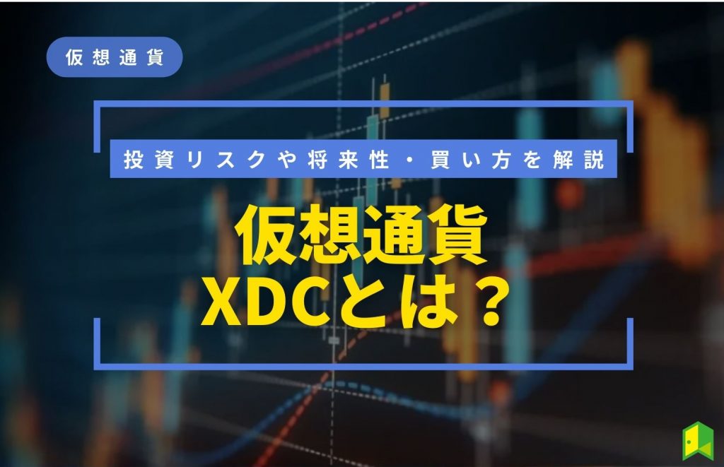 仮想通貨XDCとは
