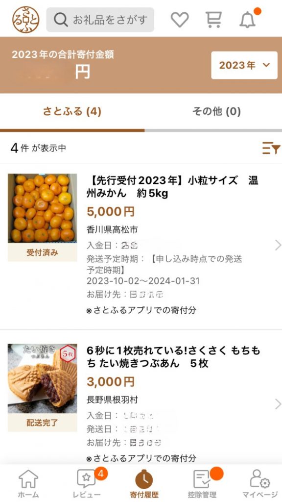 さとふるアプリ画面