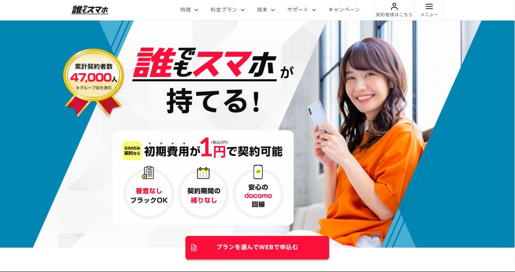 誰でもスマホ公式画像