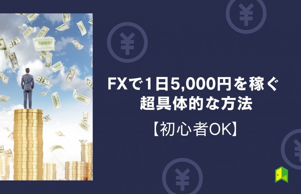 FXで1日5,000円稼ぐ超具体的な方法