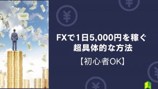 FXで1日5,000円稼ぐ超具体的な方法