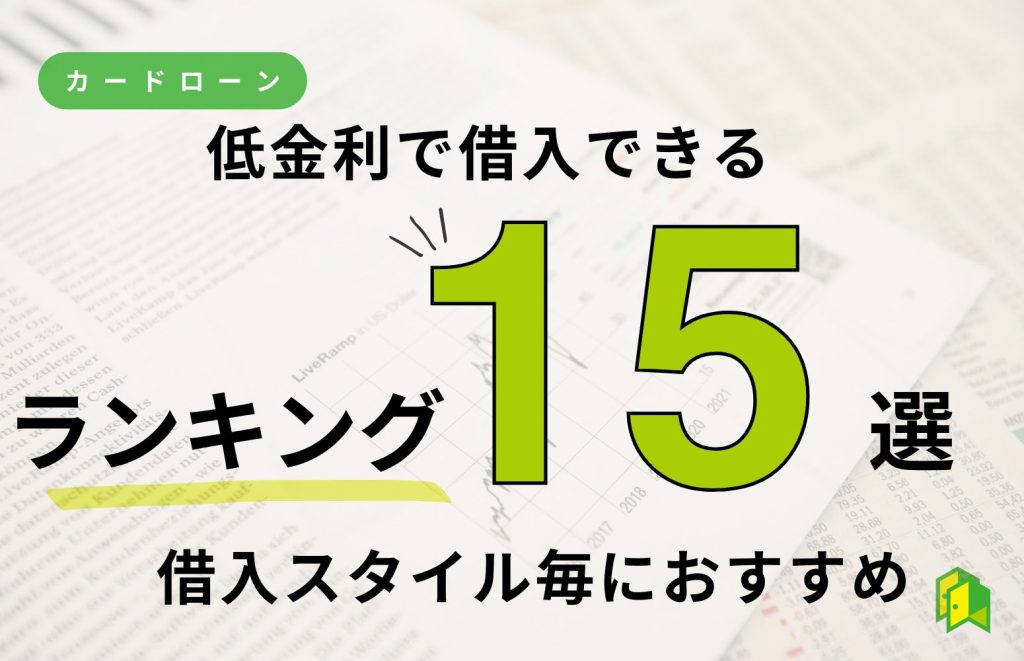 低金利でおすすめのカードローンランキング15選！利息を抑える裏技まで紹介