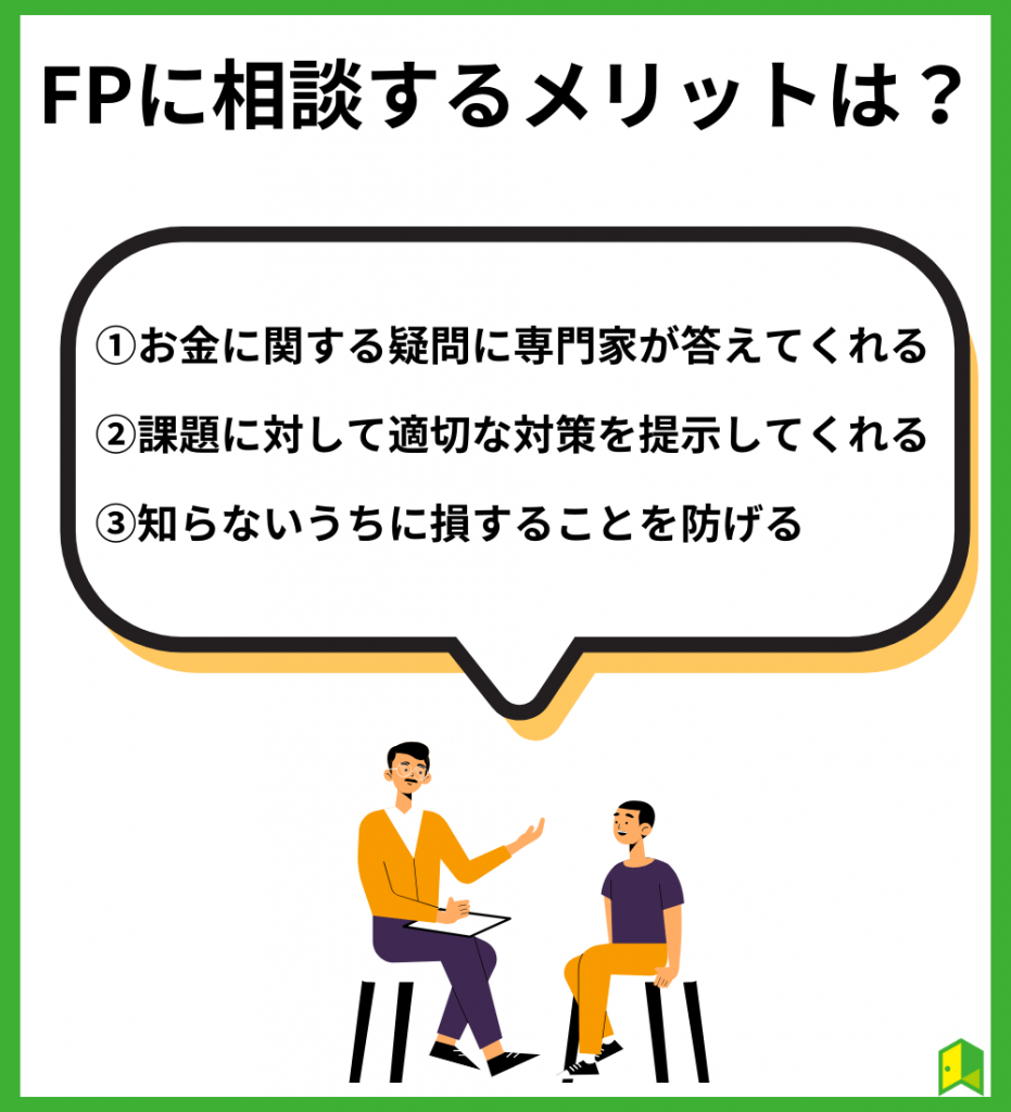 FPのメリット