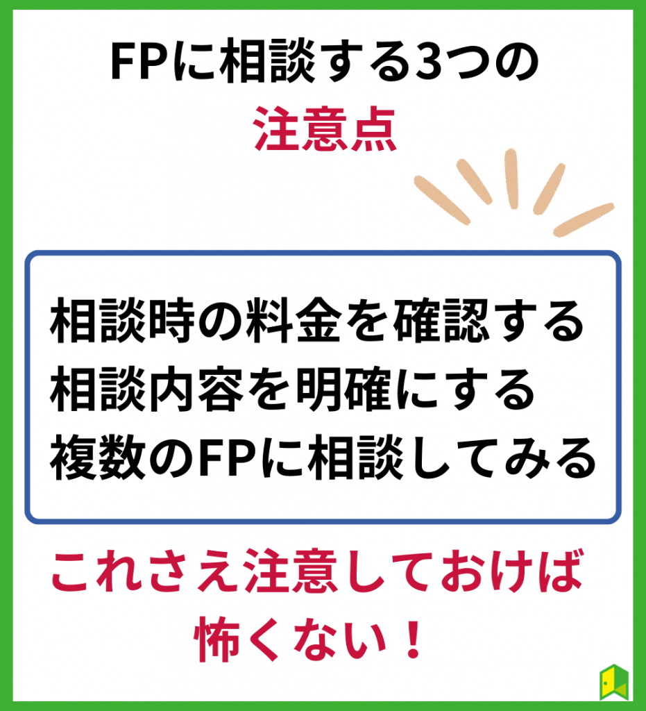 FPの相談の際注意したいこと